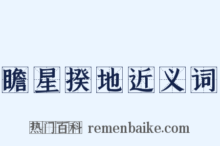 瞻星揆地近义词是什么意思的图片